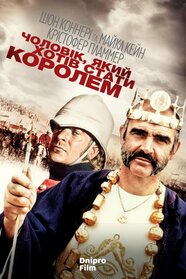 Людина, що хотіла стати королем (1975)