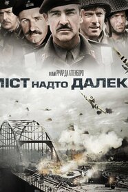Міст надто далеко (1977)
