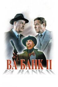 Ва-банк 2, або удар у відповідь (1984)