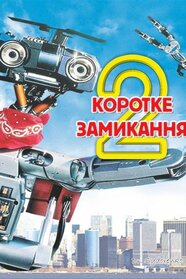 Коротке замикання 2 (1988)
