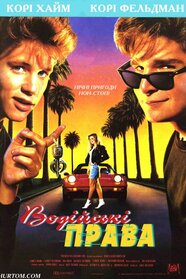 Водійські права (1988)