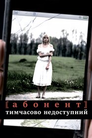 Абонент тимчасово недоступний... (2009)