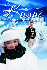 Кольє для снігової баби (2007)