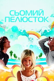 Сьомий пелюсток (2007)
