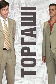 Торгаші (2004)