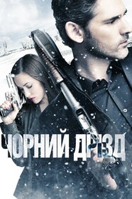 Пастка (2012)