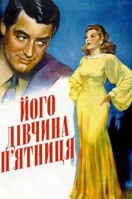 Його дівчина П'ятниця (1940)