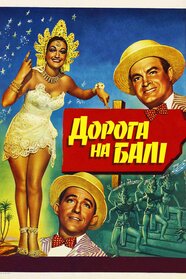 Дорога на Балі (1952)