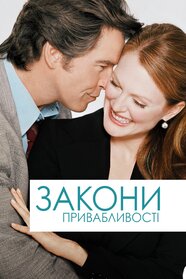 Закони привабливості (2004)
