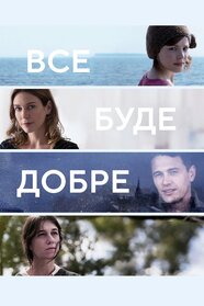 Все буде добре (2015)