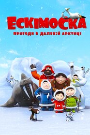 Ескімоска (2012)