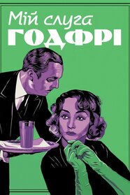 Мій слуга Ґодфрі (1936)