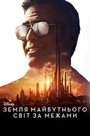 Земля майбутнього: Світ за межами (2015)