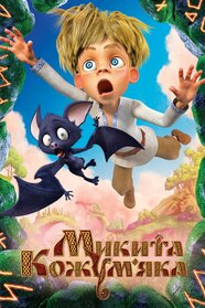 Микита Кожум’яка (2016)