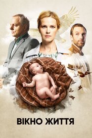 Вікно життя (2016)