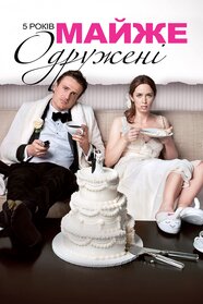 5 років майже одружені (2012)