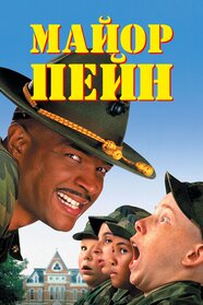 Майор Пейн (1995)