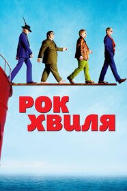 Рок-хвиля (2009)