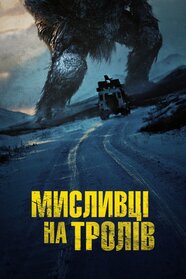 Мисливці на тролів (2010)