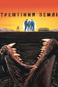 Тремтіння землі (1990)