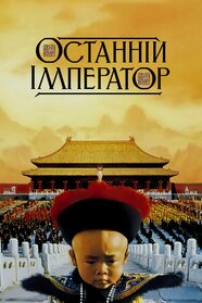 Останній Імператор (1987)