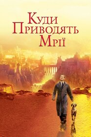 Куди приводять мрії (1998)