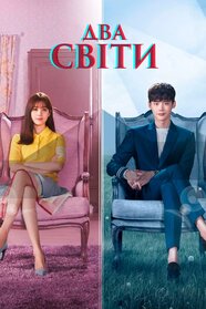 W - Два світи (2016)