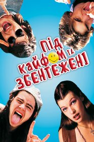 Приголомшені та збентежені (1993)