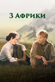 З Африки (1985)