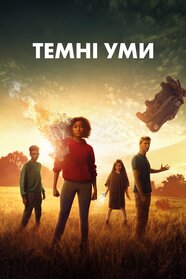Темні уми (2018)