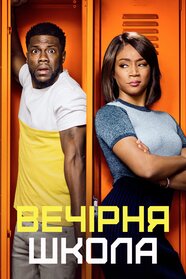 Школа для дорослих (2018)