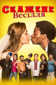 Скажене весілля (2018)