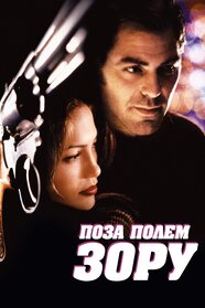Поза полем зору (1998)