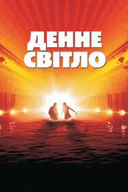 Денне світло (1996)