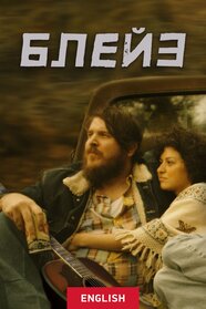 Блейз (2018)