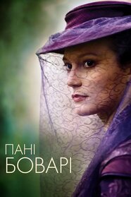 Пані Боварі (2014)