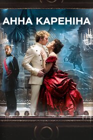 Анна Кареніна (2012)