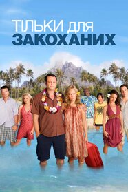 Тільки для закоханих (2009)