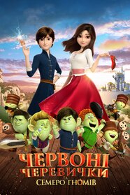 Червоні черевички та семеро гномів (2019)