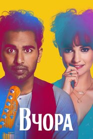 Вчора (2019)
