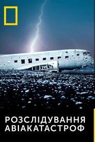 Розслідування авіакатастроф (2003)