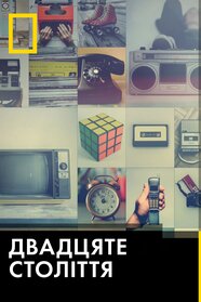 80-ті: десятиліття, яке створило нас (2013)