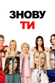 Знову ти (2010)