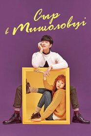 Сир у мишоловці (2016)
