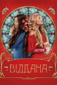 Віддана (2020)