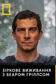 Дикі пригоди з Беаром Ґріллзом (2014)