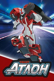 Тобот Атлон (2019)