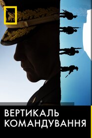 Вертикаль командування (2018)