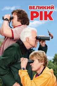 Великий рік (2011)