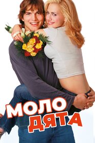 Молодята (2003)